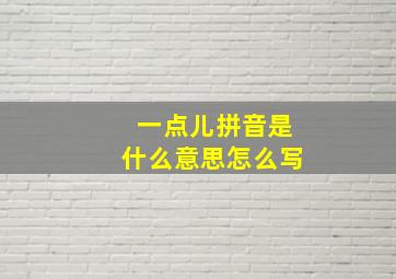 一点儿拼音是什么意思怎么写