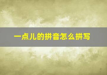 一点儿的拼音怎么拼写