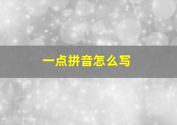 一点拼音怎么写