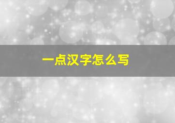 一点汉字怎么写