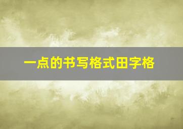 一点的书写格式田字格