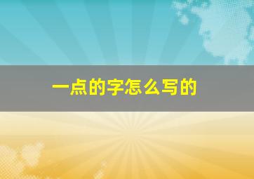 一点的字怎么写的