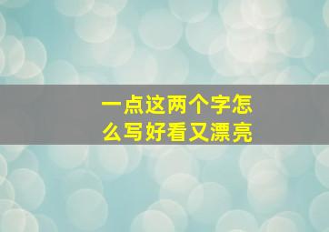 一点这两个字怎么写好看又漂亮