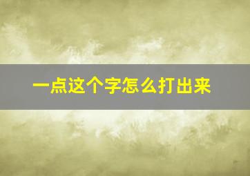 一点这个字怎么打出来