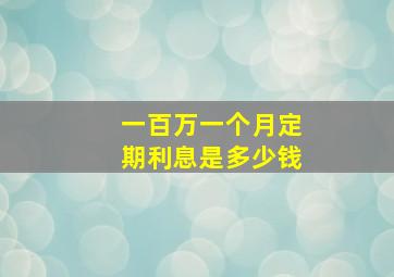 一百万一个月定期利息是多少钱