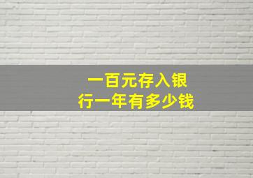 一百元存入银行一年有多少钱