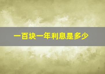 一百块一年利息是多少