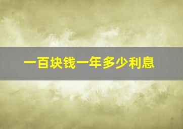 一百块钱一年多少利息