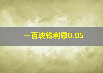 一百块钱利息0.05