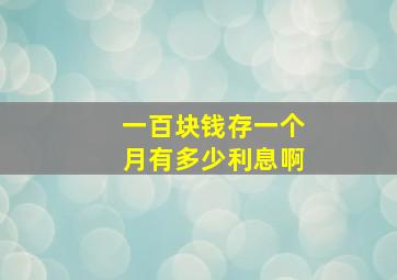 一百块钱存一个月有多少利息啊