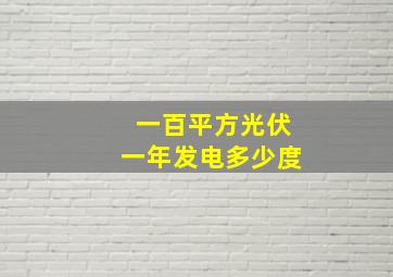 一百平方光伏一年发电多少度