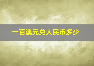 一百澳元兑人民币多少