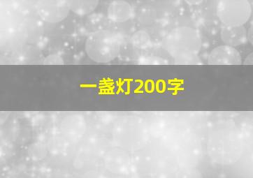 一盏灯200字