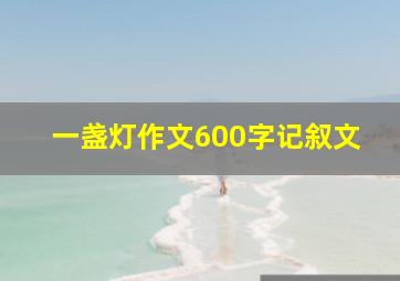 一盏灯作文600字记叙文