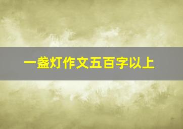 一盏灯作文五百字以上