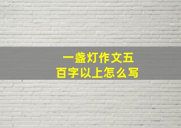 一盏灯作文五百字以上怎么写