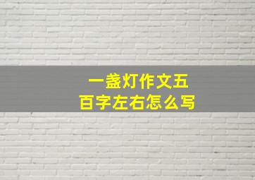 一盏灯作文五百字左右怎么写