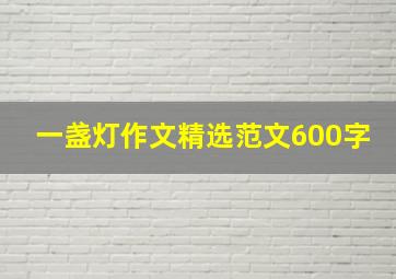 一盏灯作文精选范文600字