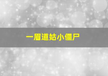 一眉道姑小僵尸