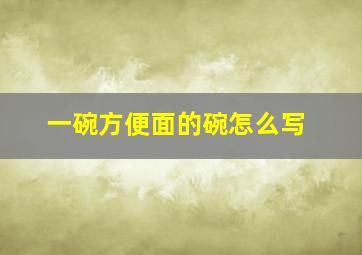 一碗方便面的碗怎么写