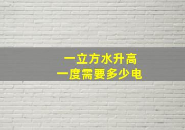 一立方水升高一度需要多少电