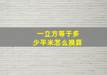 一立方等于多少平米怎么换算