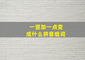 一竖加一点变成什么拼音组词