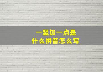 一竖加一点是什么拼音怎么写