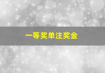 一等奖单注奖金