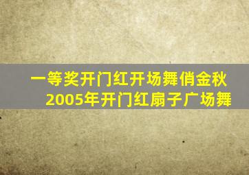 一等奖开门红开场舞俏金秋2005年开门红扇子广场舞