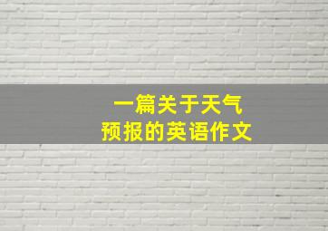 一篇关于天气预报的英语作文