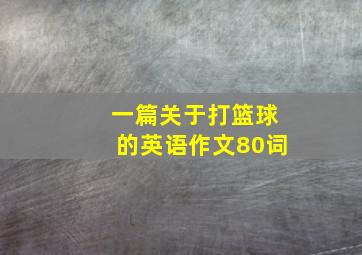 一篇关于打篮球的英语作文80词