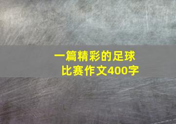 一篇精彩的足球比赛作文400字