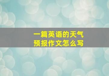 一篇英语的天气预报作文怎么写