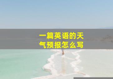 一篇英语的天气预报怎么写