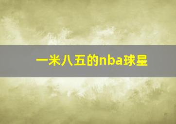 一米八五的nba球星