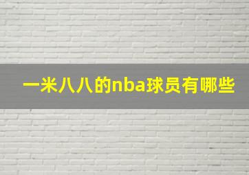 一米八八的nba球员有哪些