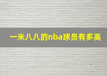 一米八八的nba球员有多高