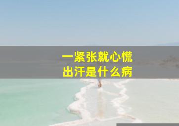 一紧张就心慌出汗是什么病