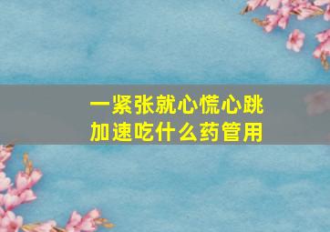 一紧张就心慌心跳加速吃什么药管用