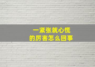 一紧张就心慌的厉害怎么回事