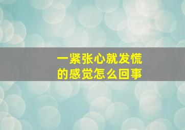 一紧张心就发慌的感觉怎么回事