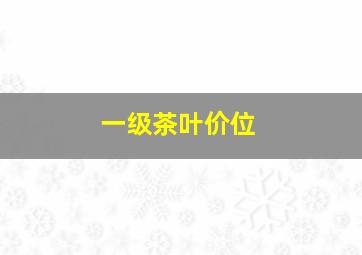 一级茶叶价位