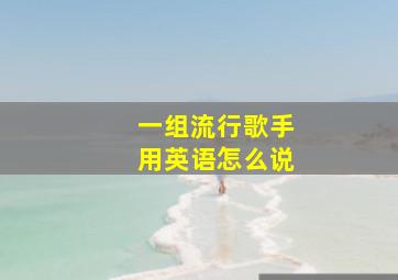 一组流行歌手用英语怎么说