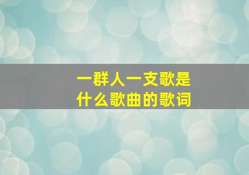 一群人一支歌是什么歌曲的歌词