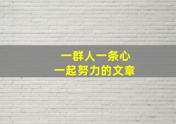 一群人一条心一起努力的文章