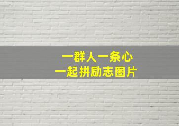 一群人一条心一起拼励志图片