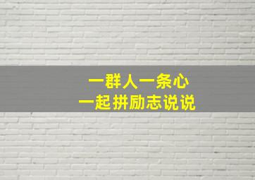 一群人一条心一起拼励志说说