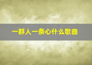 一群人一条心什么歌曲