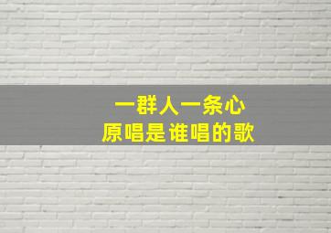 一群人一条心原唱是谁唱的歌